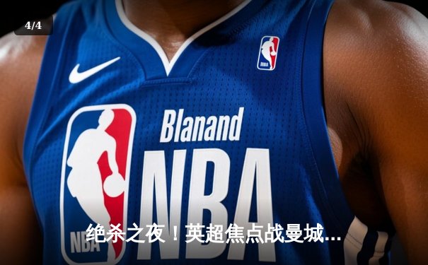 绝杀之夜！英超焦点战曼城3-2险胜利物浦，哈兰德双响德布劳内献助攻 - 4